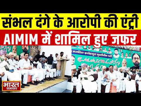 संभल दंगे के आरोपी जफर अली की AIMIM में एंट्री, ओवैसी के साथ साझा किया मंच | Sambhal News