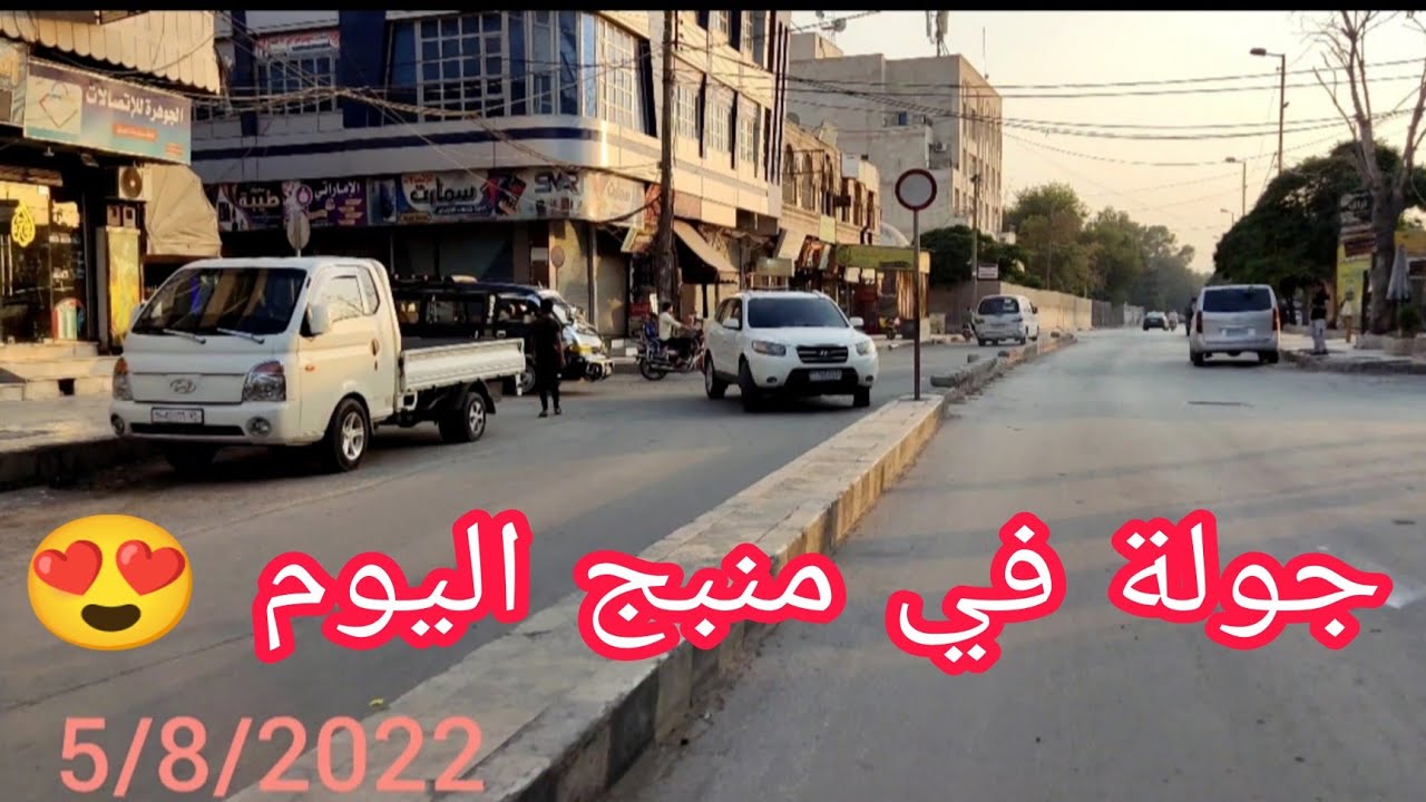 جولة في مدينة منبج اليوم 😍 يوم الجمعة عصرا 5/8/2022 ... 4k