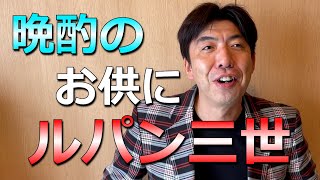 ルパンを観ていたら、、