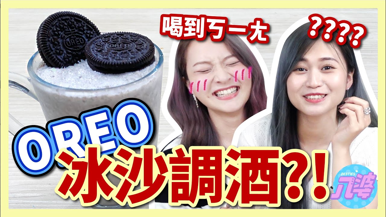 【炸廚房】在家也能調酒！？方便快速自製OREO冰沙調酒！下班微醺一波！脆笛酥、新貴派、營養口糧、蓮花餅乾都可以？！│八婆BESTIES