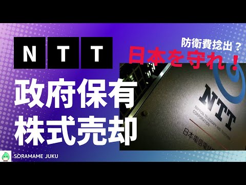 NTTの政府保有株式売却について解説します。