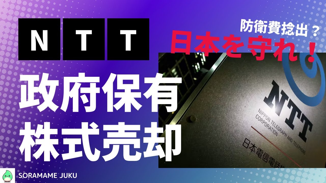 NTTの政府保有株式売却について解説します。