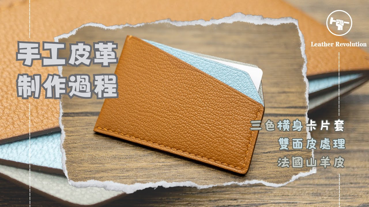 手工皮革 - 入門級皮革卡片套製作教學 | 詳細工序過程大公開