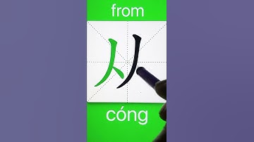 How to Write 从(from) in Chinese? Download ViewChinese App