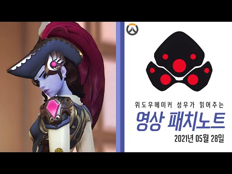 &amp;quot;싸늘하다… 패치가 메타에 날아와 꽂힌다&amp;quot; | 위도우메이커 성우가 읽어주는 영상 패치노트 | 오버워치