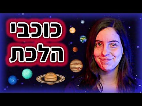 וִידֵאוֹ: מדוע ארבעת כוכבי הלכת החיצוניים נקראים ענקי גז?