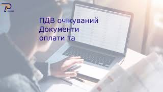 Облік ПДВ: Аналіз вхідного та вихідного ПДВ. Звіти | ЦСН «Проком»