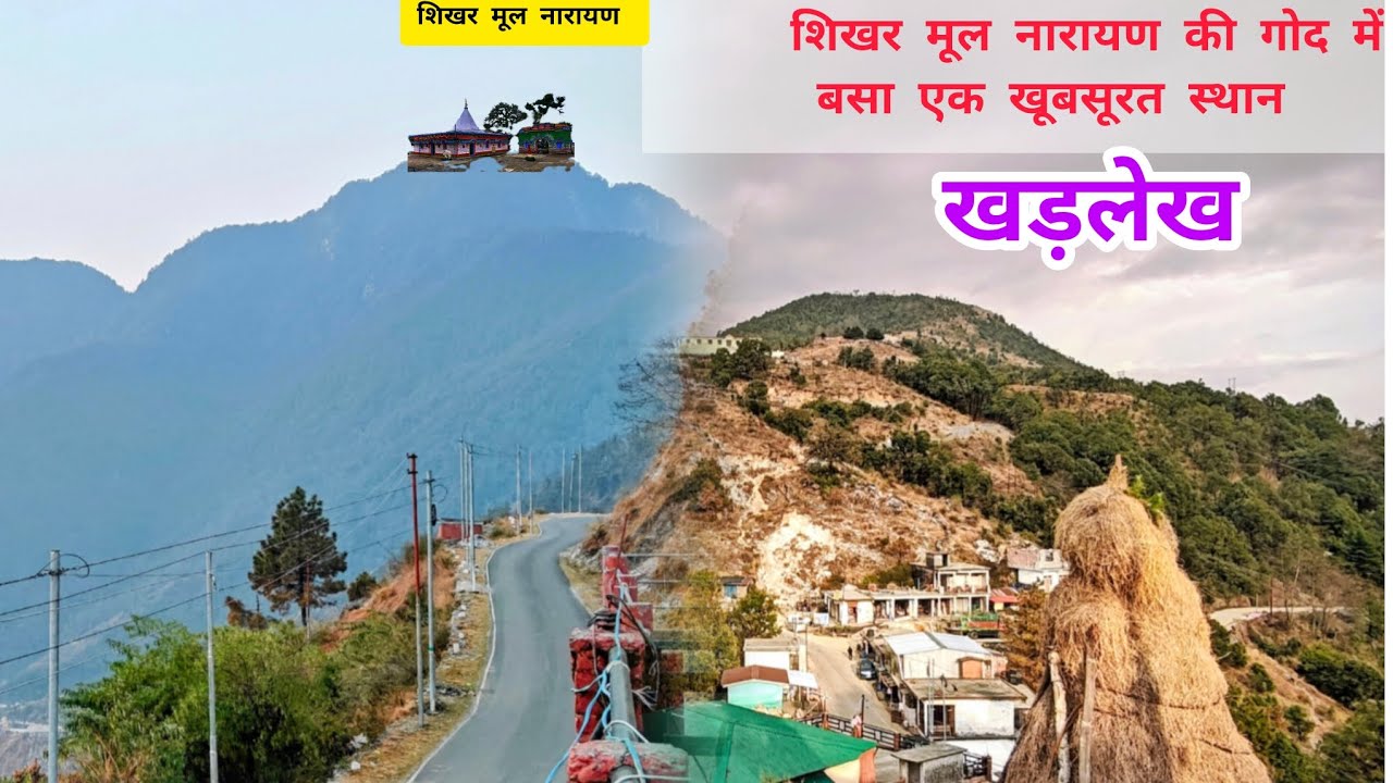 शिखर मूल नारायण की गोद में बसा एक खूबसूरत स्थान -खड़लेख #himalayancultures #uttrakhandculture #travel