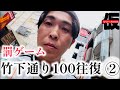 【罰ゲーム】竹下通り100往復②