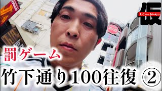 【罰ゲーム】竹下通り100往復②