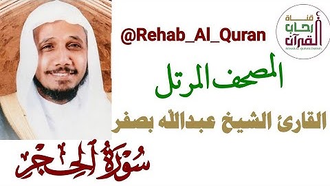 015سورة الحجر _ القارئ الشيخ عبدالله بصفر