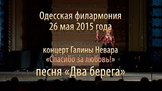Два берега, песня из кинофильма «Жажда», поёт Галина Невара Два берега, песня из кинофильма «Жажда», поёт Галина Невара