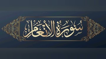  سورة الأنعام بصوت الشيخ ناصر القطامي