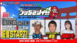 【ボートレース宮島 公式YouTube番組】 ボートレースバラエティ “ブッちぎりィ!!”【ういち＆ブラックマヨネーズ吉田敬＆柳瀬さき】