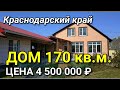 Обзор Дома за 4 500 000 Краснодарский край г. Абинск / Подбор Недвижимости на Юге