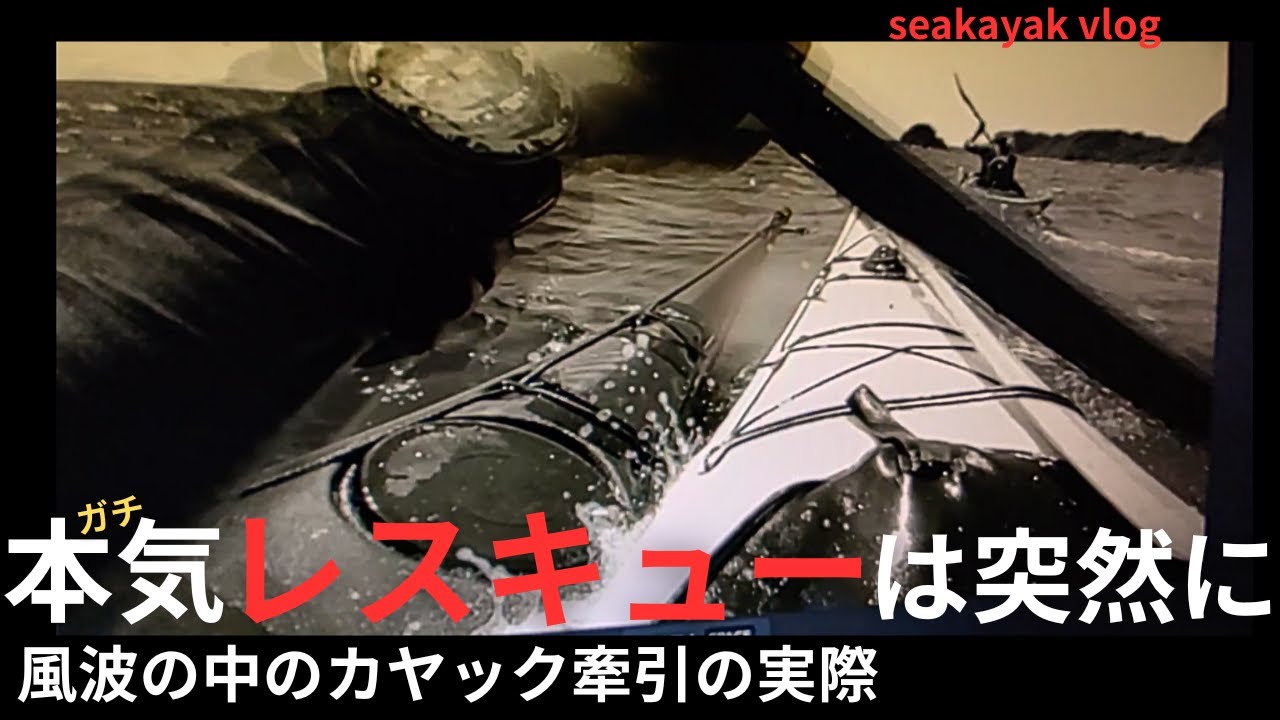 【本気レスキューは突然に】風波の中のカヤック牽引の実際