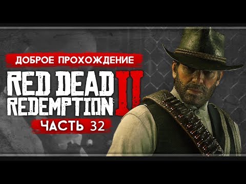Прохождение Red Dead Redemption 2 | Часть 32: Франкенштейн