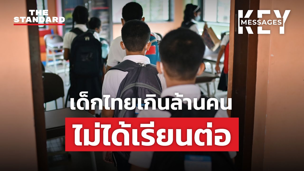 เด็กไทยเกินล้านคนไม่ได้เรียนต่อ | KEY MESSAGES 