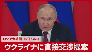 ウクライナに直接交渉提案 ロシア大統領 15日トルコ