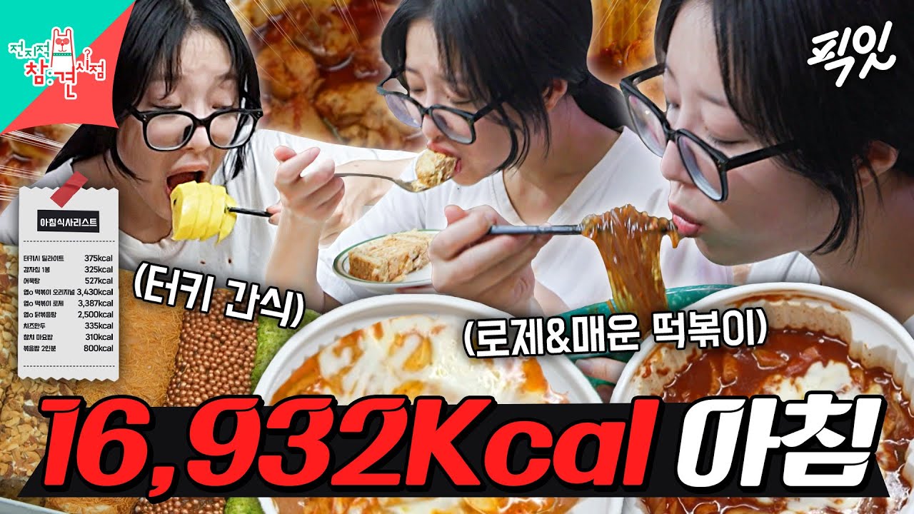 [전참시] 아침에만 16,932Kcal 먹은 위大한 대식가 쯔양ㄷㄷ MBC251025방송 