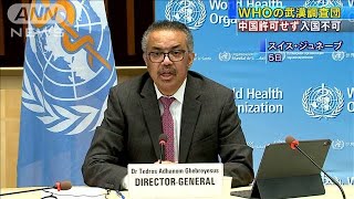 WHO武漢調査団　中国の許可下りず足止め(2021年1月6日)