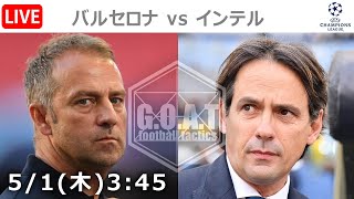 【LIVE分析】バルセロナ vs インテル  チャンピオンズリーグ