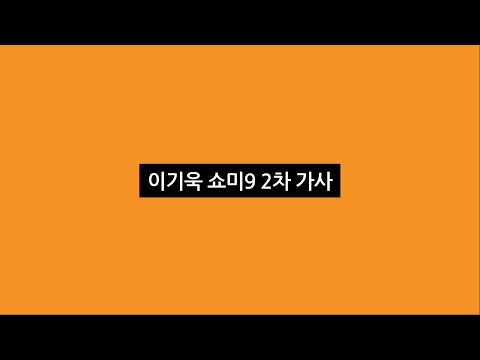 이기욱 쇼미9 2차 가사