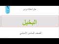 حل أسئلة درس البخيل للصف السادس الأساسي