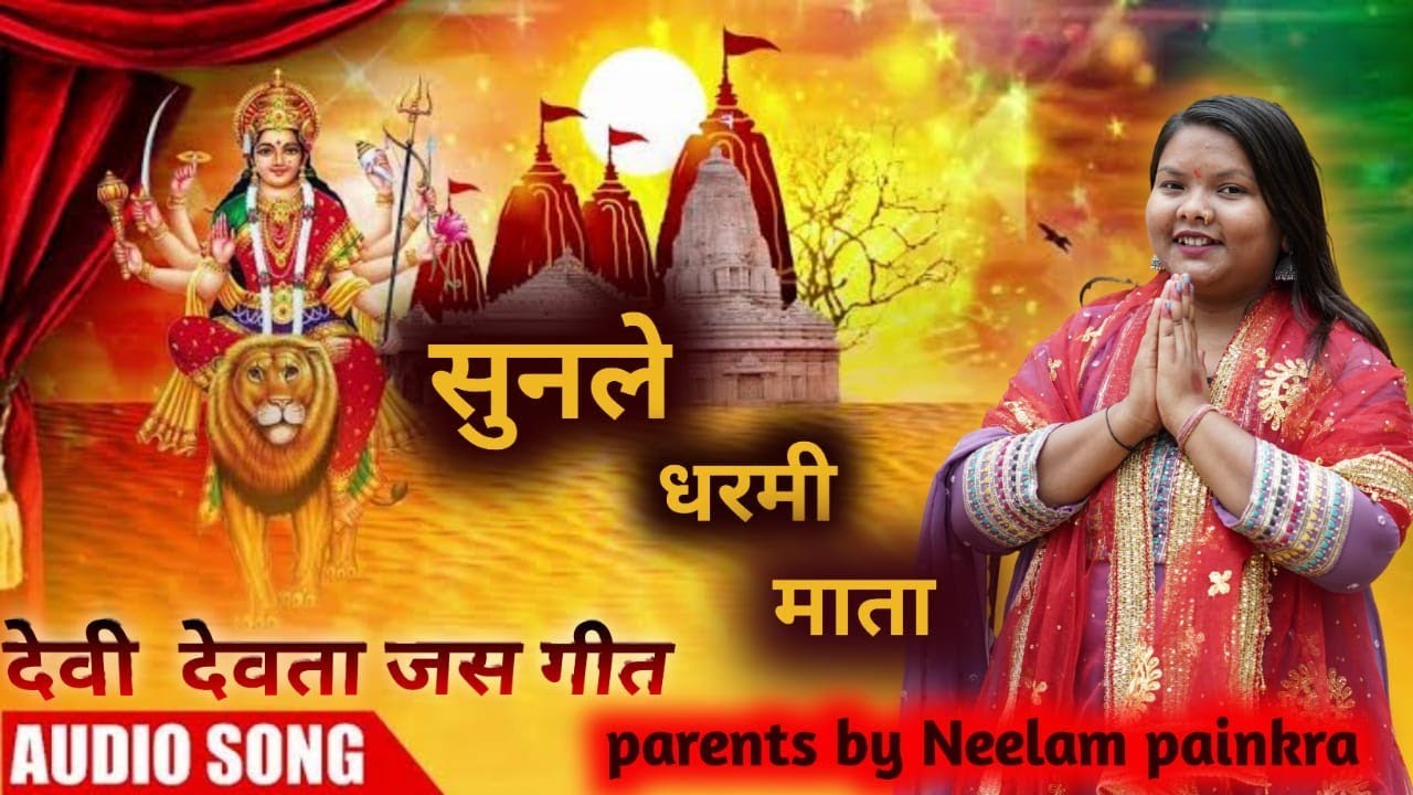सुनले धरमी माता /Jasgeet/माता सेवा गीत /Navratri song2024/Neelam painkra#jasgeet #navratr