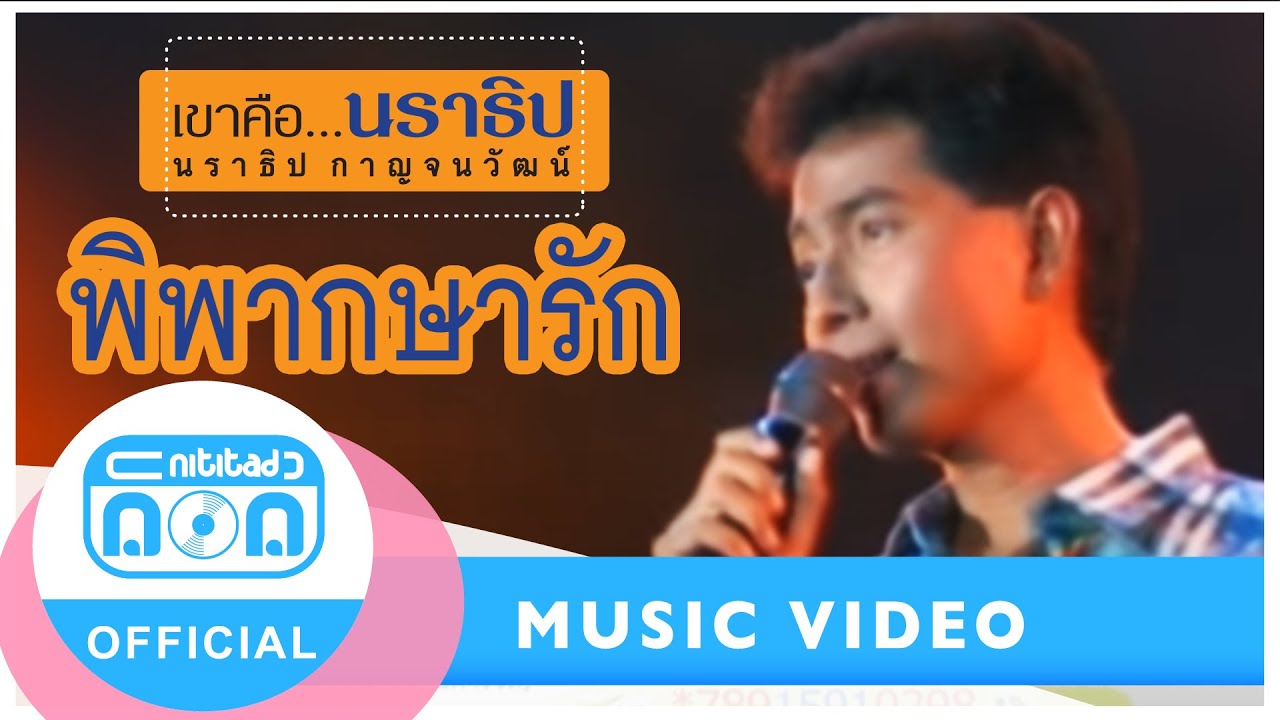 พิพากษารัก - นราธิป กาญจนวัฒน์ (ภาพในสตูดิโอ)