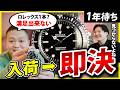 【ロレックス】1年待ってついに入手！！！　ロレックス専門店の欲張りスタッフ一生もののサブ奮闘記（前編)【熱く語る】