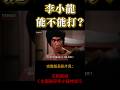 李小龍是否能打？