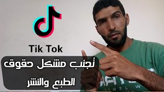 تفادي مشكل حقوق الطبع والنشر والإنذارات على TikTok عند رفع الفيديوهات المصورة