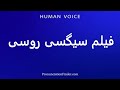 How To Pronounce فیلم سیگسی روسی 