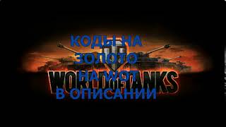 СОВЕРШЕННО НОВЫЕ КОДЫ НА ЗОЛОТО WOT 201713613 screenshot 2
