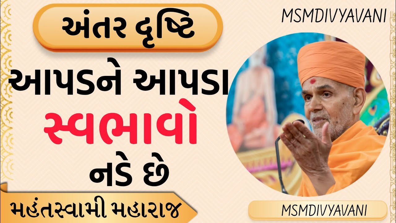 અંતરદ્રષ્ટિ:-  આપડને આપડા સ્વભાવો નડે છે. મહંતસ્વામી મહારાજના મુખેથી.