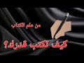 كيف تكتب قدرك كنوز القرآن 