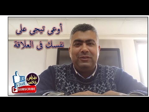 اوعى تيجى على نفسك فى العلاقة