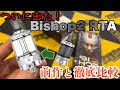 Bishop2 RTAが登場!! 1との違いを徹底比較!!