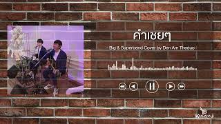 คำเชยๆ - Big & Superband Cover by Den Am Theduo