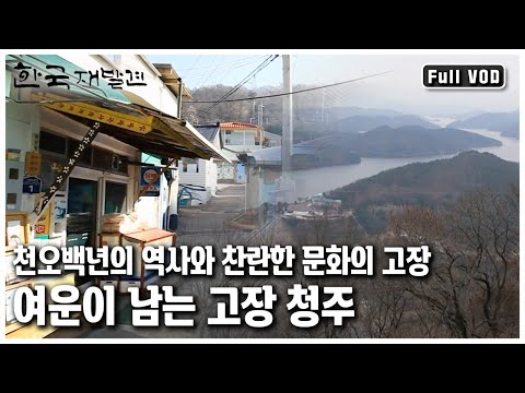 [한국 재발견] 🥛초정약수 📖직지  🛶 호수가 나를 이끄네 | 정이 흐르는 맑은 고을, <strong>청주</strong> (<strong>KBS</strong> 20111224 방송)