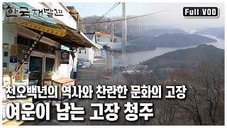 [한국 재발견] 초정약수 직지   호수가 나를 이끄네 | 정이 흐르는 맑은 고을, 청주 (KBS 20111224 방송)