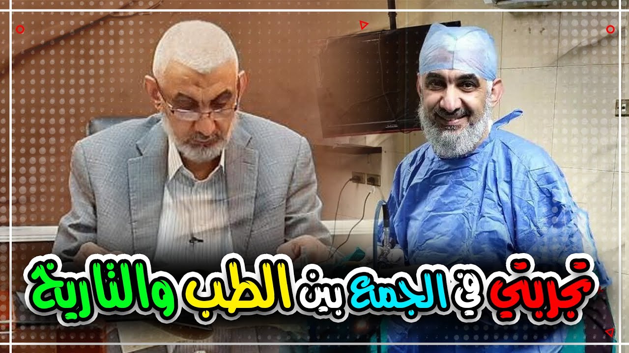 تجربتي في الجمع بين الطب والتاريخ