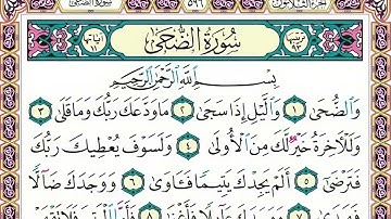 93 رقم سورة الضحى بصوت القارئ محمد الفقيه