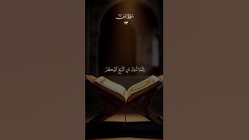 دقيقة من وقتك 🤲عطر بها مسمعك بتلاوة من القرآن الكريم🥀#تلاوة_خاشعة#قران_كريم #قرآن #اكسبلور