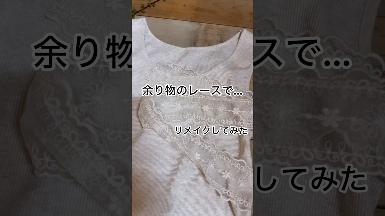 リメイク】タンクトップと余り物レースでリメイク #sewing#diy