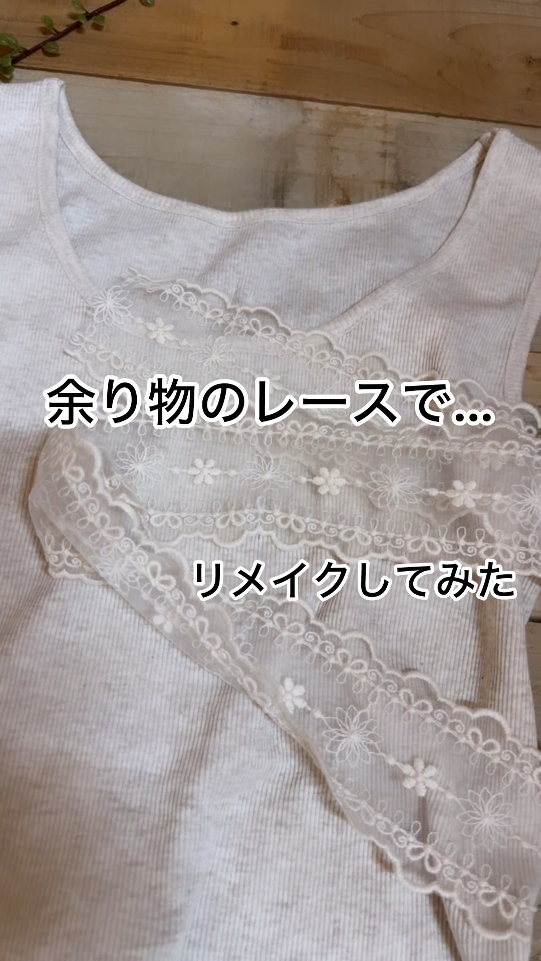 リメイク】タンクトップと余り物レースでリメイク #sewing#diy
