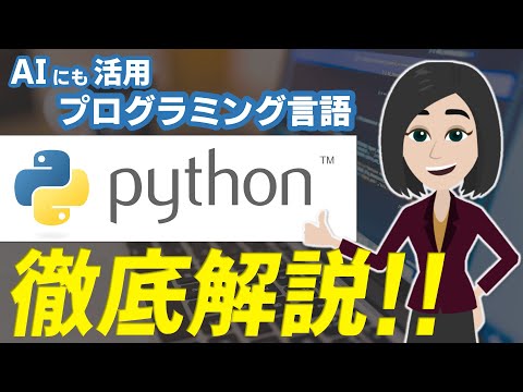【Python】AIにも活用されている「Python」を初心者にも分かりやすく解説！