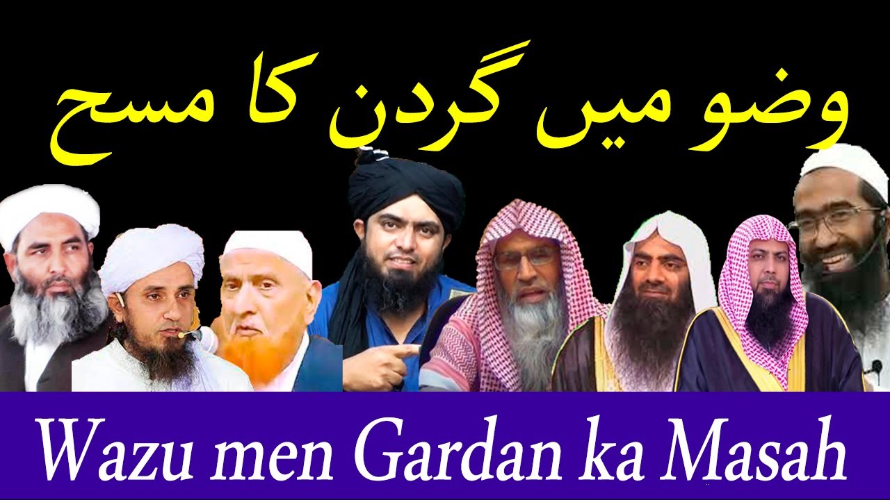 Gardan ka masah | وضومیں گردن کا مصح کرنا کیسا؟ | Wuzu me gardan ka Masah |  by Siratal mustaqeem