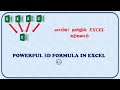 POWERFUL 3D FORMULA IN EXCEL (IN TAMIL)